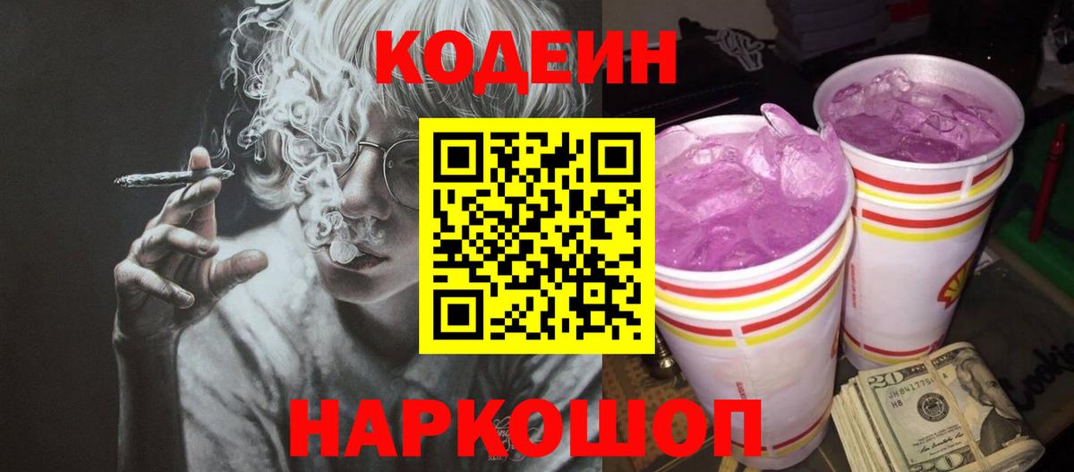 Уфа  Кодеиновый сироп Lean Purple Drank  Вход с VPN 